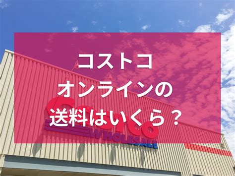 コストコオンライン .